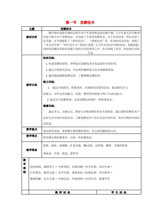 济南版-生物-八年级下册-第七单元第一章第一节发酵技术教案济南版