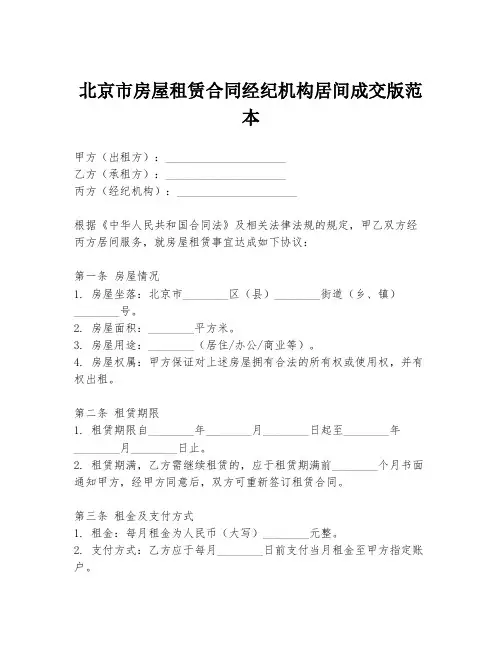 北京市房屋租赁合同经纪机构居间成交版范本