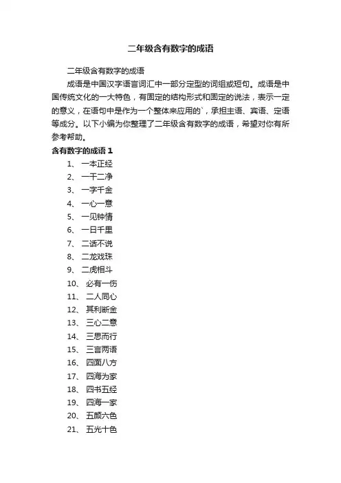 二年级含有数字的成语