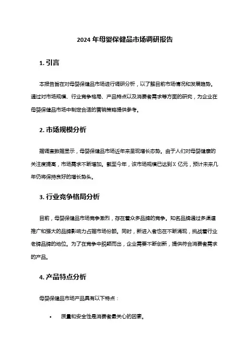 2024年母婴保健品市场调研报告