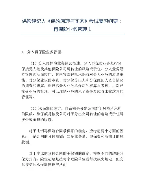 精品保险经纪人《保险原理与实务》考试复习纲要再保险业务管理1