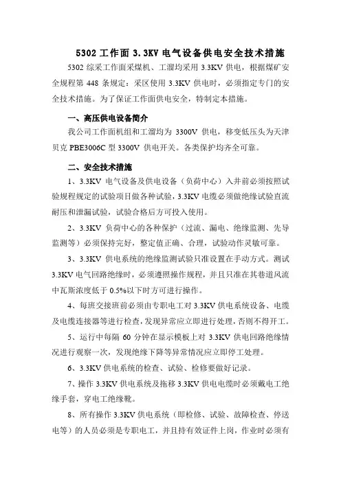 3.3kv供电措施