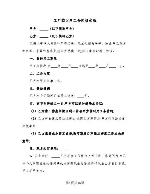 工厂临时用工合同格式版（6篇）