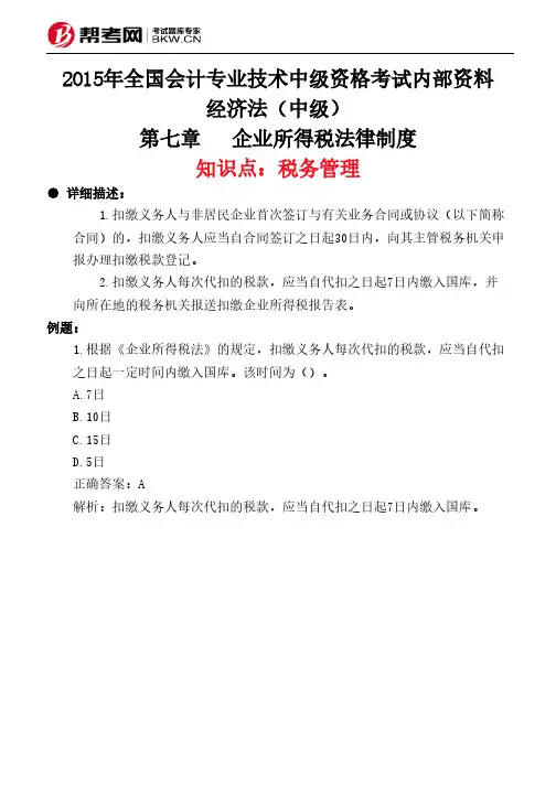 第七章企业所得税法律制度-税务管理