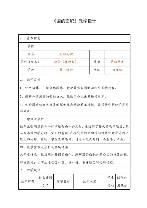 六年级上册数学教案-4.3 圆的面积｜冀教版