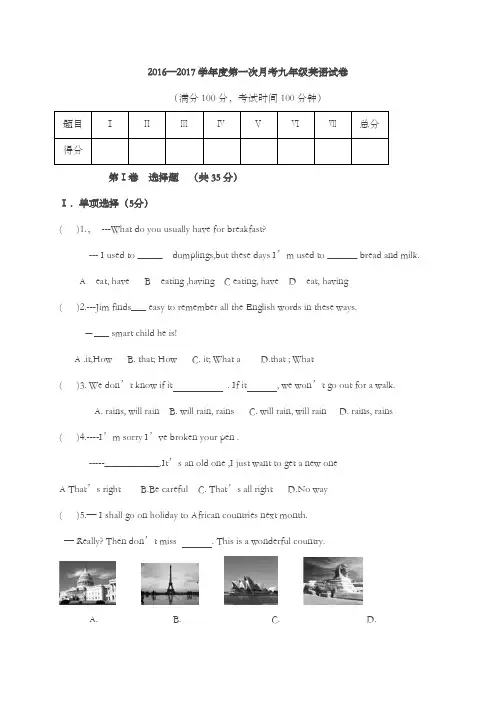 2016—2017学年度第一次月考九年级英语试卷