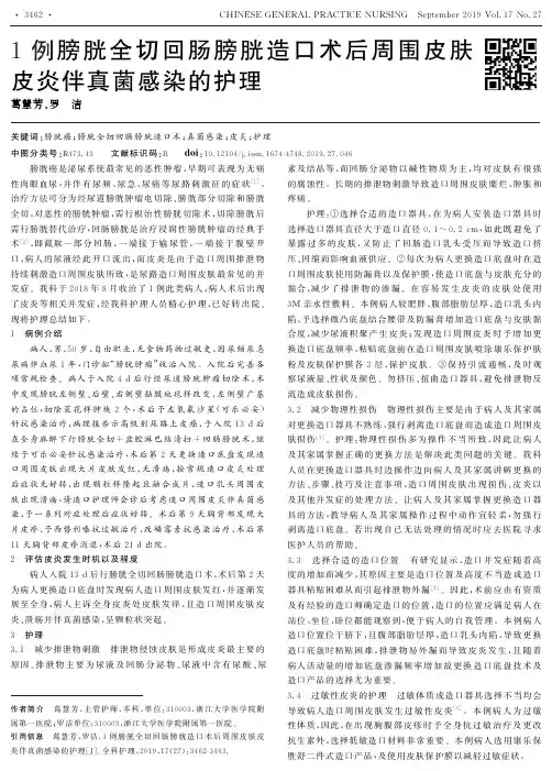 1例膀胱全切回肠膀胱造口术后周围皮肤皮炎伴真菌感染的护理