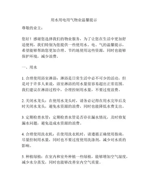 用水用电用气物业温馨提示