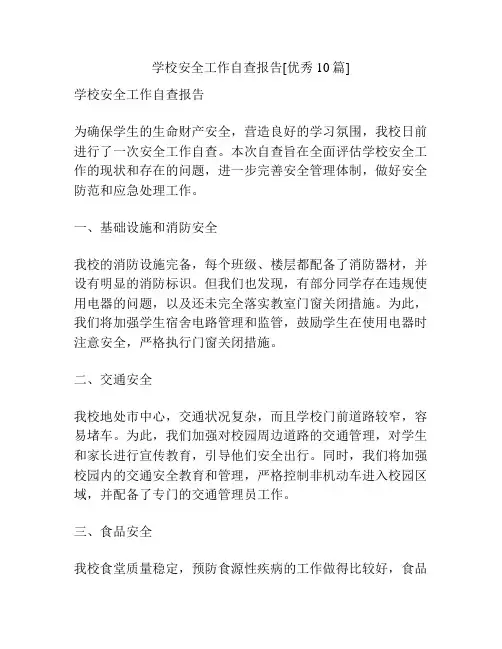 学校安全工作自查报告[优秀10篇]