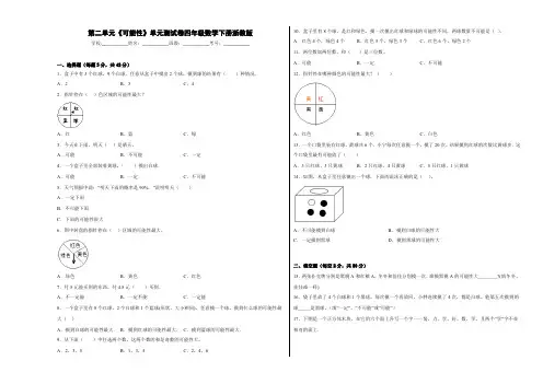 第二单元《可能性》单元测试卷-四年级数学下册(浙教版)