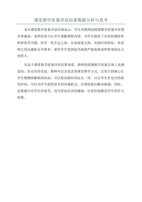 课堂教学质量评估结果数据分析与思考
