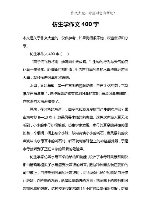 仿生学作文400字