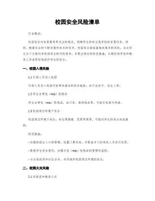 校园安全风险清单