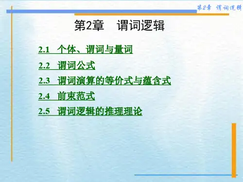 离散数学第2章 谓词逻辑