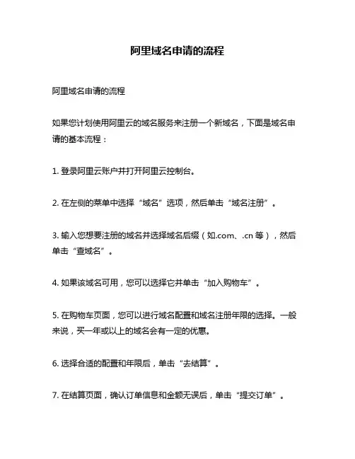 阿里域名申请的流程