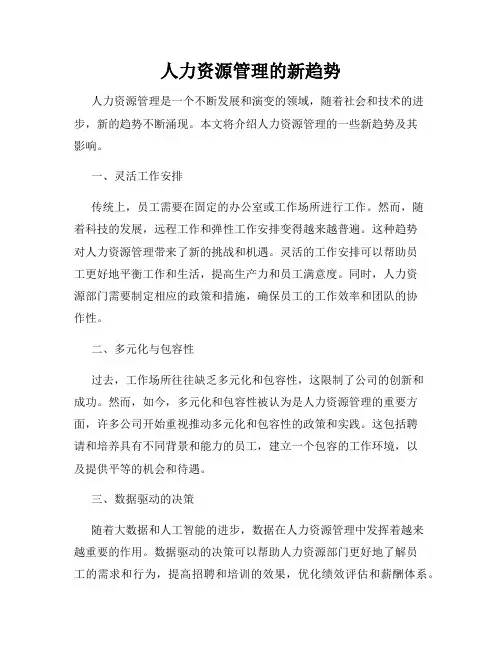 人力资源管理的新趋势