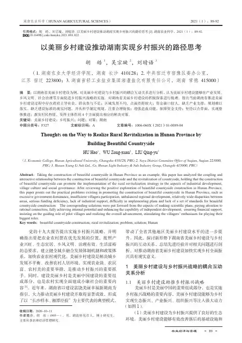 以美丽乡村建设推动湖南实现乡村振兴的路径思考
