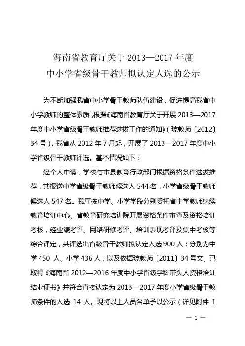 2013—2017年度中小学省级骨干教师拟认定人选的公示-省教育厅