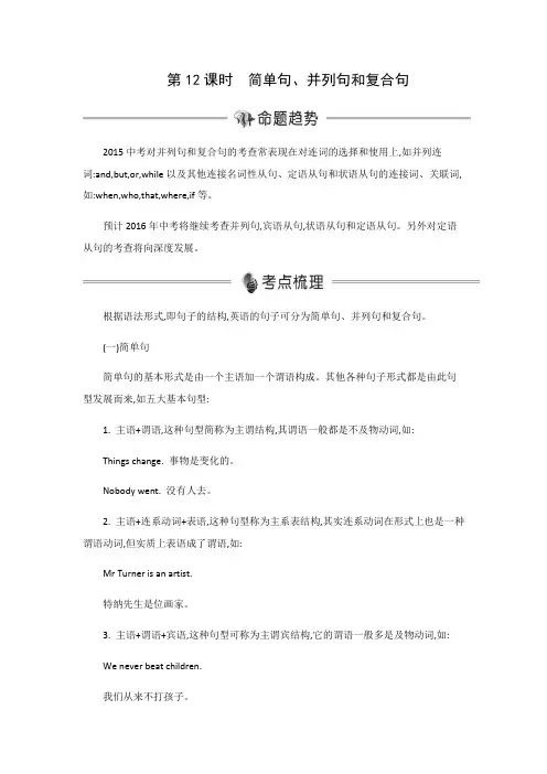 2016届中考英语(译林版)复习语法整合学案：第12课时 简单句、并列句和复合句