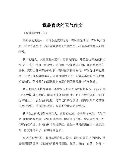 我最喜欢的天气作文