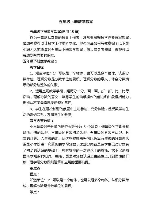 五年级下册数学教案（通用15篇）