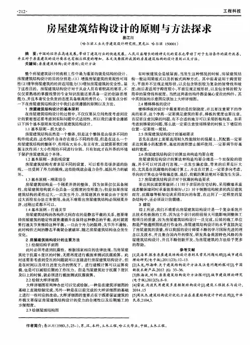 房屋建筑结构设计的原则与方法探求