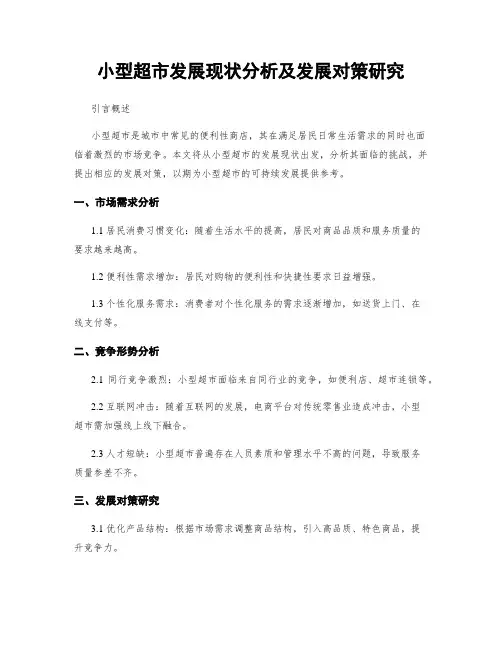 小型超市发展现状分析及发展对策研究