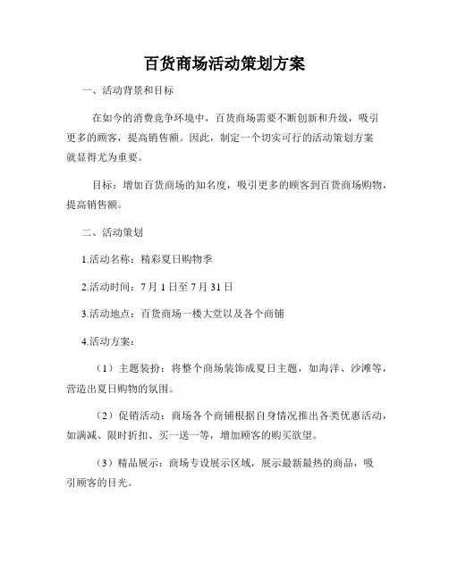 百货商场活动策划方案