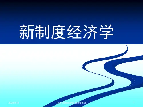 第一章导论(新制度经济学-湖南大学,袁庆明)