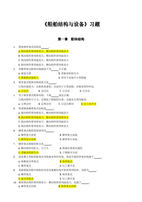 船舶结构与设备习题