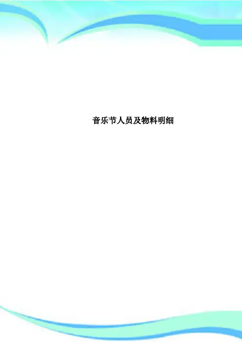音乐节人员及物料明细