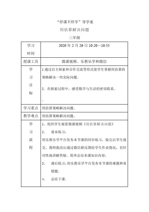 三年级用估算解决问题导学案
