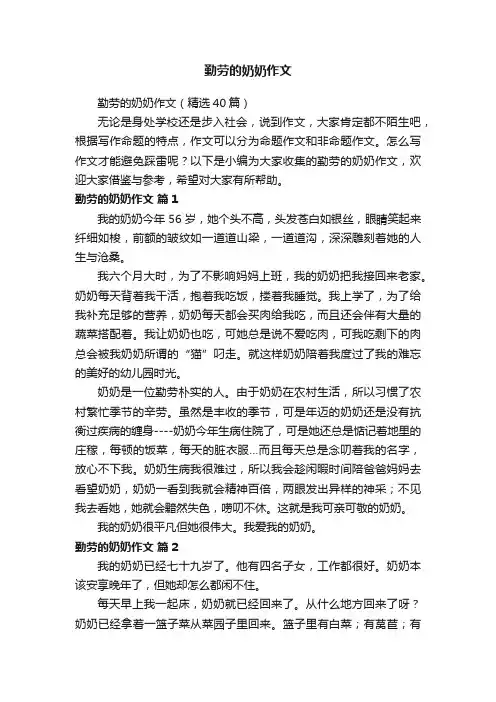 勤劳的奶奶作文（精选40篇）