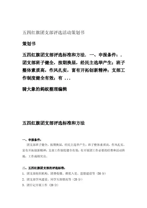 五四红旗团支部评选活动策划书
