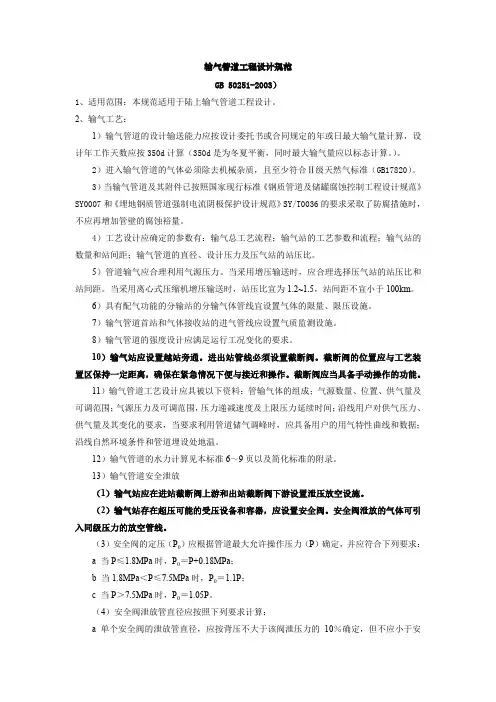 输气管道工程设计规范