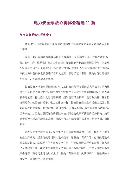 电力安全事故心得体会精选11篇