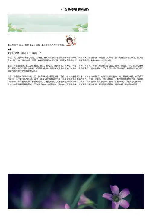 什么是幸福的真谛？