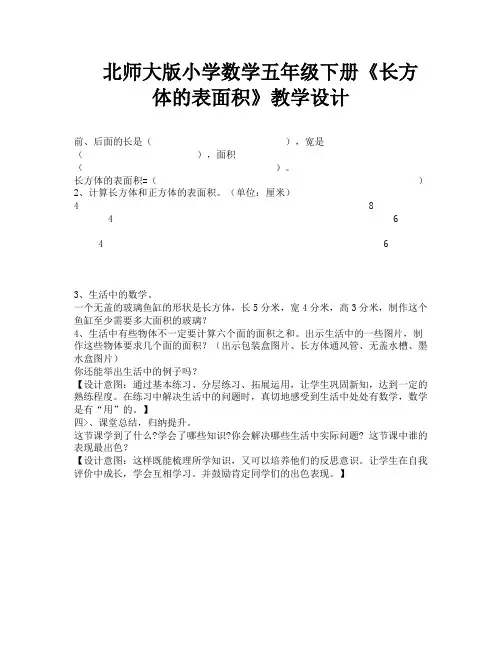 北师大版小学数学五年级下册《长方体的表面积》教学设计-1