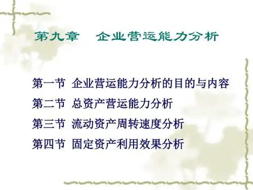 第九章企业营运能力分析