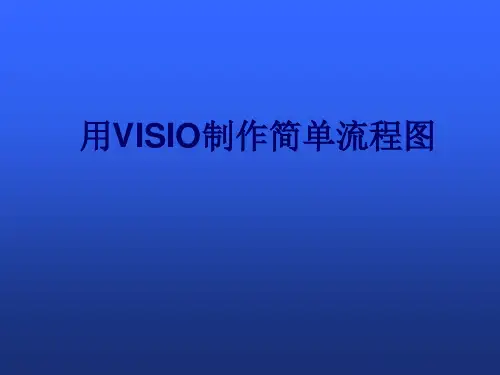 VISIO2010培训教程
