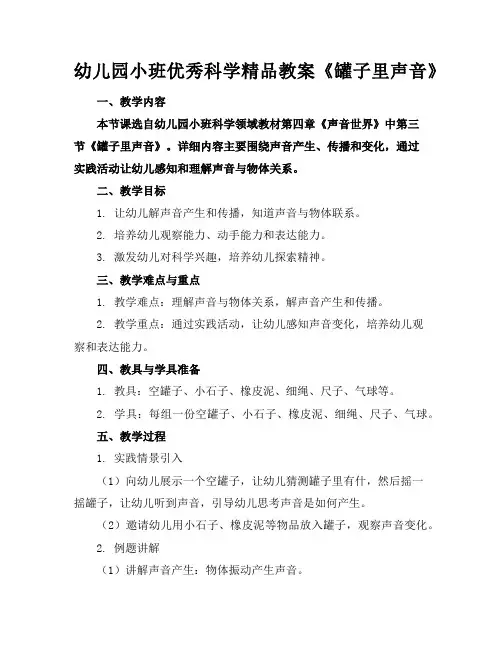 幼儿园小班优秀科学精品教案《罐子里的声音》