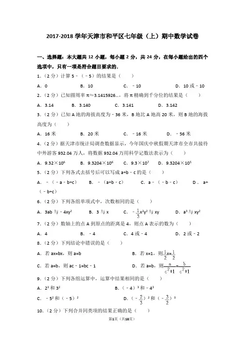 2017-2018学年天津市和平区七年级(上)期中数学试卷(1)