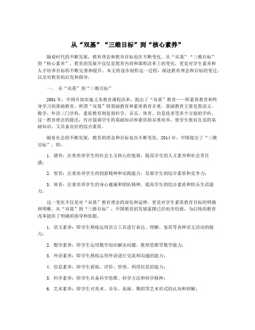 从“双基”“三维目标”到“核心素养”