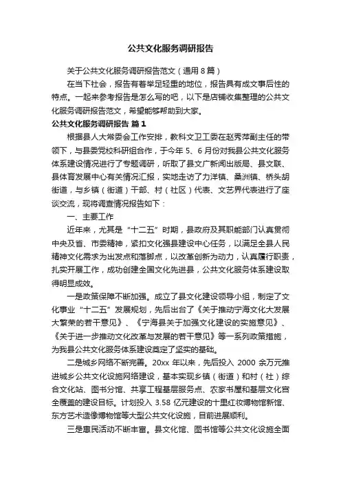 公共文化服务调研报告