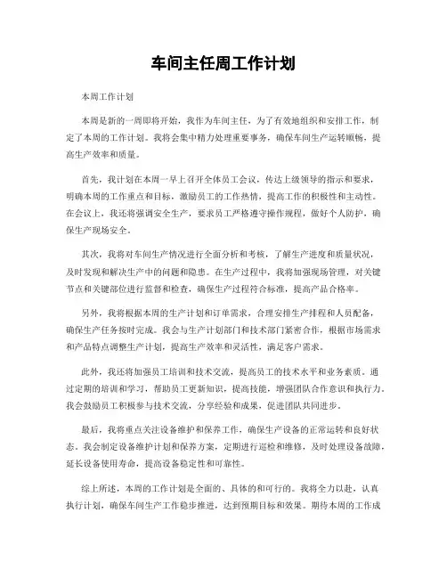 车间主任周工作计划