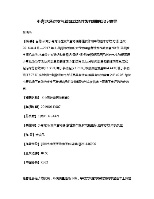 小青龙汤对支气管哮喘急性发作期的治疗效果
