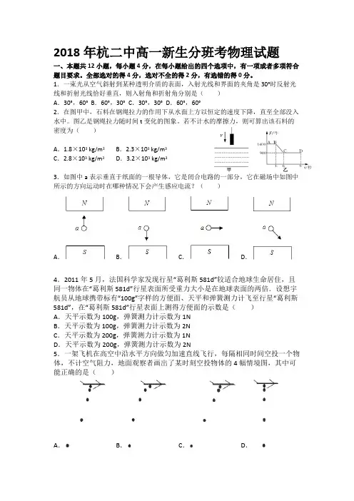 2018年杭二中高一新生分班考物理试题