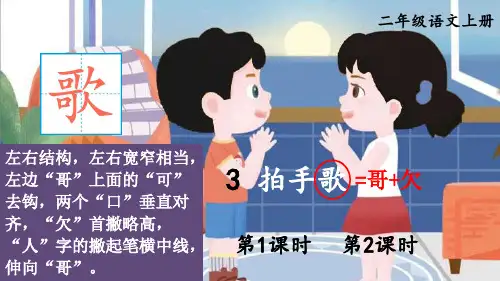 小学语文二年级下册教学课件《拍手歌》