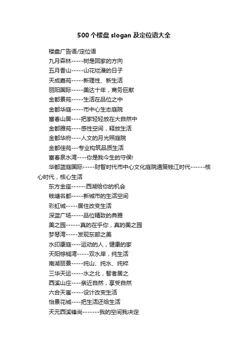 500个楼盘slogan及定位语大全