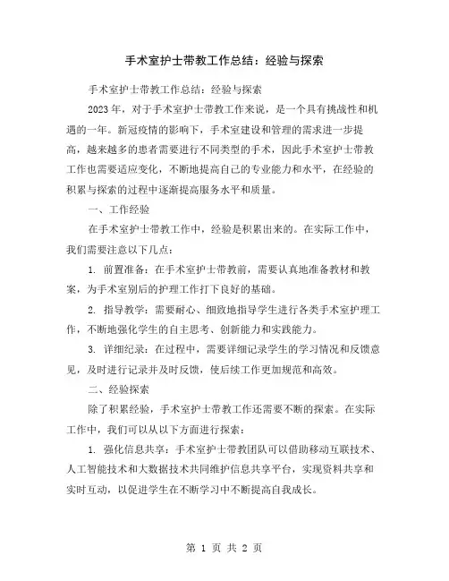 手术室护士带教工作总结：经验与探索